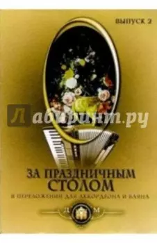 За праздничным столом. Популярные песни в переложении для аккордеона и баяна. Выпуск 2