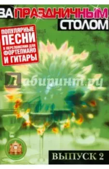 За праздничным столом. Популярные песни в переложении для фортепиано и гитары с голосом. Выпуск 2