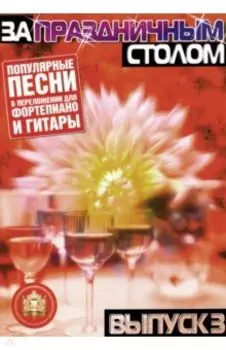 За праздничным столом. Популярные песни в переложении для фортепиано и гитары. Выпуск 3