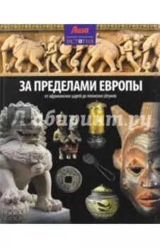 За пределами Европы. От Африканских царей до Японских сегунов