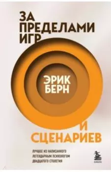 За пределами игр и сценариев