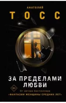 За пределами любви