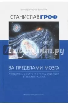 За пределами мозга. Рождение, смерть и трансценденция в психотерапии