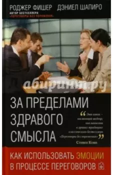 За пределами здравого смысла. Как использовать эмоции в процессе переговоров