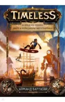 За пределом времен. Диего и рейнджеры Мегатлантики