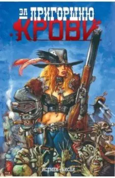 За пригоршню крови
