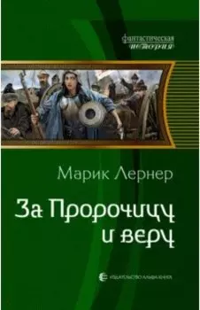 За Пророчицу и веру