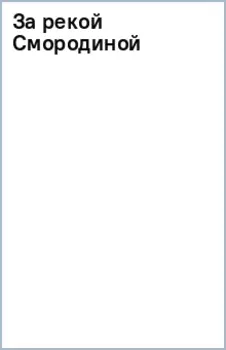 За рекой Смородиной