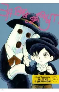 За руку с демоном