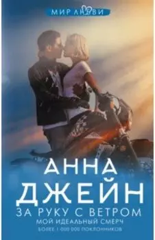 За руку с ветром. Мой идеальный смерч