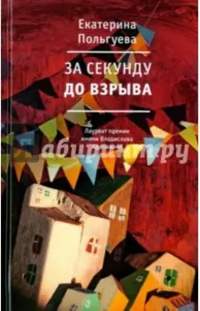 За секунду до взрыва