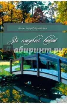 За сладкой водой