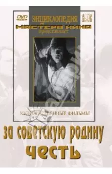 За Советскую Родину. Честь (DVD)