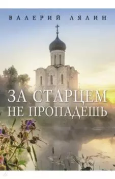 За старцем не пропадешь