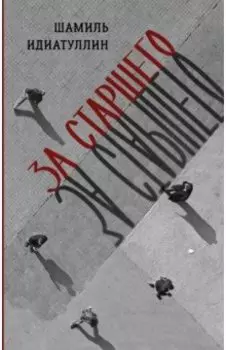 За старшего