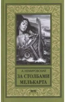 За Столбами Мелькарта