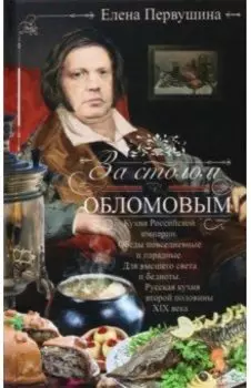 За столом с Обломовым. Кухня Российской империи