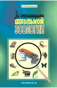 За страницами школьной зоологии