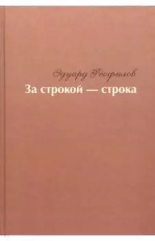 За строкой - строка