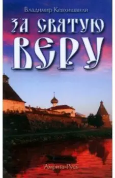 За Святую Веру