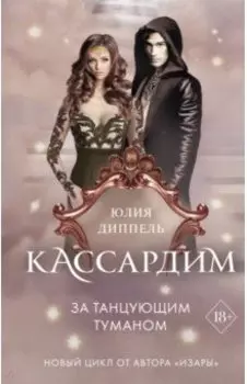 За Танцующим туманом