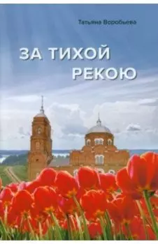 За тихой рекою