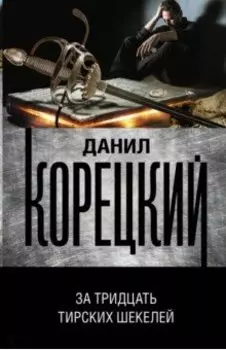 За тридцать тирских шекелей