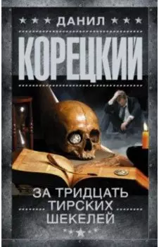 За тридцать тирских шекелей