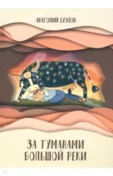 За туманами Большой реки