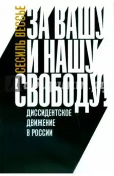 За вашу и нашу свободу! Диссидентское движение в России