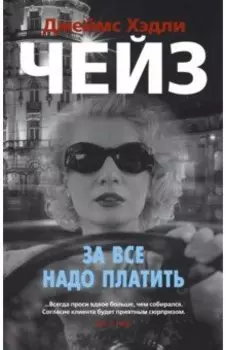За все надо платить