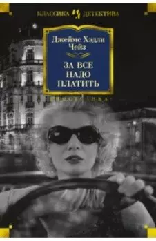 За все надо платить