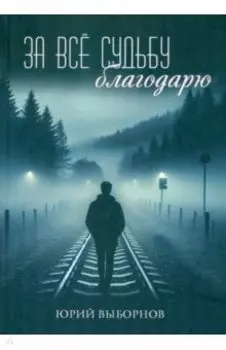 За всё судьбу благодарю