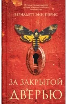 За закрытой дверью