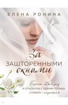 За зашторенными окнами