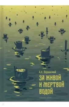 За живой и мертвой водой