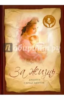За жизнь. Диалоги о вреде абортов