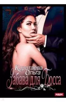 Забава для босса