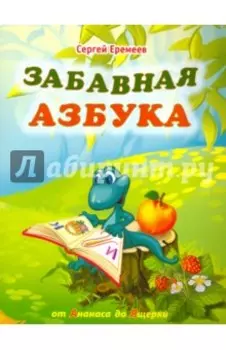 Забавная азбука. От ананаса до ящерки