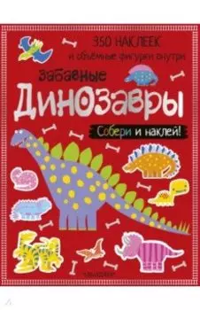 Забавные динозавры