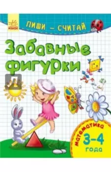 Забавные фигурки. Математика. 3-4 года