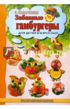 Забавные гамбургеры для детей и взрослых