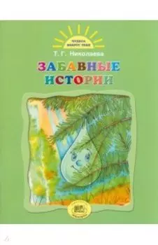 Забавные истории