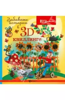 Забавные истории в 3D-квиллинге