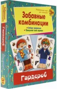 Забавные комбинации. Гардероб