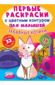 Забавные котики. 32 большие наклейки