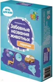 Забавные названия животных. Парочки