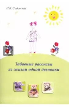 Забавные рассказы из жизни одной девчонки