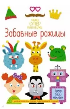 Забавные рожицы