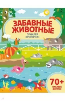 Забавные животные